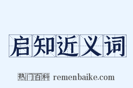 启知近义词是什么意思的图片